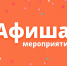 Афиша (08-11.11.2025) - Орская хроника