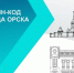 В Дизайн-код Орска внесут изменения - Город Орск