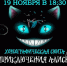 Афиша (19-22.11.2025) - Орская хроника