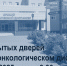 День открытых дверей в Орском онкологическом диспансере - Орская Газета