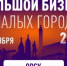 Центр «Мой бизнес» запускает серию практических семинаров «Большой бизнес в малых городах» - Город Орск
