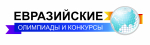 Евразийская многопрофильная олимпиада старшеклассников «Поиск»