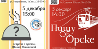Афиша (03-06.12.2025) - Орская хроника