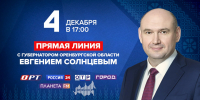 Через три часа состоится прямая линия губернатора Евгения Солнцева - Орская Газета