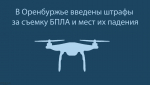 20-летняя орчанка оштрафована за съёмку беспилотника