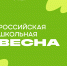 Продолжается регистрация на Всероссийский проект-фестиваль «Российская школьная весна» - Орская Газета