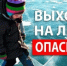 Выход на лёд опасен! - Город Орск
