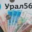 Российские рубли - Ural56.Ru