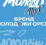 У молодёжи Орска появился свой фирменный стиль - Орская Газета