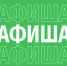 Афиша (14-17.01.2026) - Орская хроника