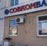 Совкомбанк. Фото из архива - Ural56.Ru