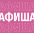 Афиша (18-21.01.2026) - Орская хроника