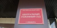 Центральный районный суд Оренбурга, фото: архив - Ural56.Ru