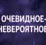 Очевидное-невероятное - Орская хроника