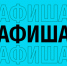 Афиша (31.01 - 03.02.2026) - Орская хроника