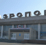 Аэропорт Орска, фото: архив - Ural56.Ru