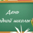 День родной школы в Орске - Город Орск