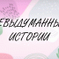 Невыдуманные истории - Орская хроника