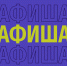 Афиша (17-20.02.2026) - Орская хроника