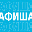 Афиша (28.02-03.03.2026) - Орская хроника