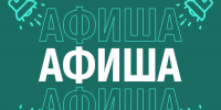 Афиша (04-06.03.2026) - Орская хроника