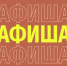 Афиша (11-14.03.2026) - Орская хроника