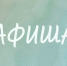 Афиша (21-24.03.2026) - Орская хроника