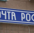 Отделение Почты России, фото из архива - Ural56.Ru