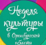 Более 150 мероприятий за семь дней - Орская хроника