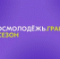 До 1 000 000 рублей на реализацию своей мечты - Город Орск