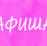 Афиша (25-28.03.2026) - Орская хроника