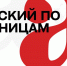 Русский по пятницам - ОГТИ