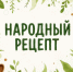Народный рецепт / здоровье - Орская хроника