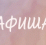 Афиша (09-11.04.2026) - Орская хроника