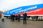 «Единая Россия» и правительство Оренбургской области направили в Дагестан гуманитарную помощь