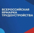 Орчан приглашают на Всероссийскую ярмарку трудоустройства - Город Орск