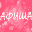 Афиша (18-19.04.2026) - Орская хроника
