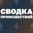 Оперативная сводка: семь техногенных пожаров и ограничения на мостах - Орская хроника