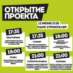 В парке Строителей открывается новый летний проект