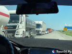Пробка на российско-казахстанской границе в Оренбургской области. Фото: Урал56.Ру