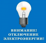 Отключение света на 25.06.2026