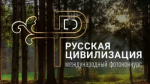 Х Международный фотоконкурс «Русская цивилизация» ждет участников