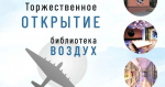 Завтра, 5 сентября, в Орске торжественно открывается библиотека «Воздух»