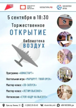 Библиотека «Воздух» снова в деле!