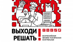 Выходи решать!