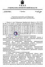 Указ губернатора Оренбургской области